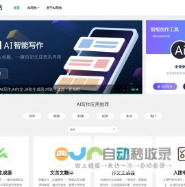 AI写作生成器,AI写作,AI作文,诗歌生成器,对联生成器 - 爱淘吧